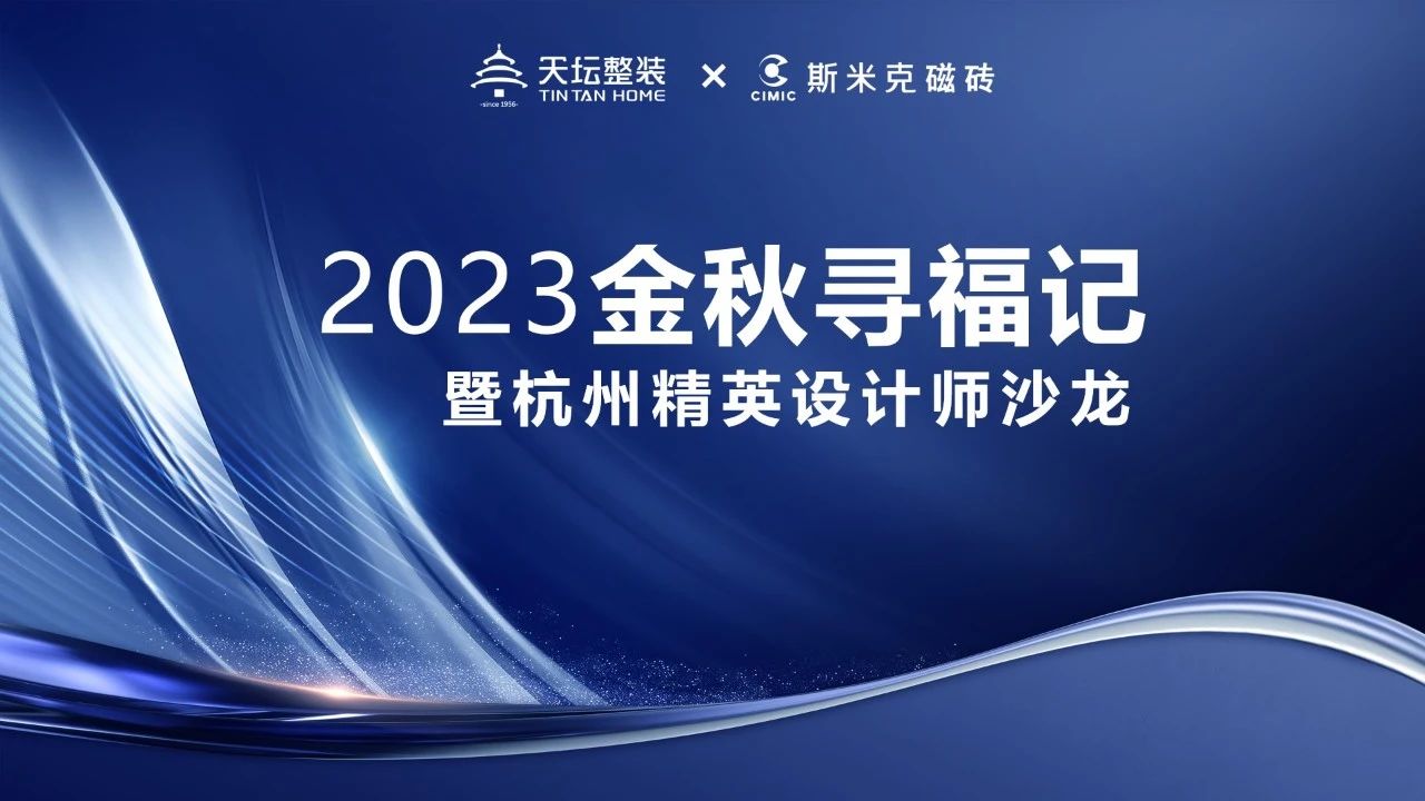 金秋寻福｜精英齐聚杭城，共话材料新趋势